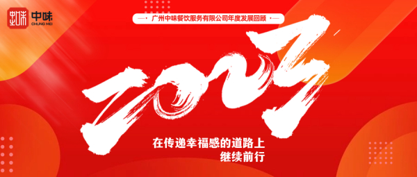 在转达幸福感的蹊径上继续前行丨yh0612cc银河餐饮2023年度总结回首